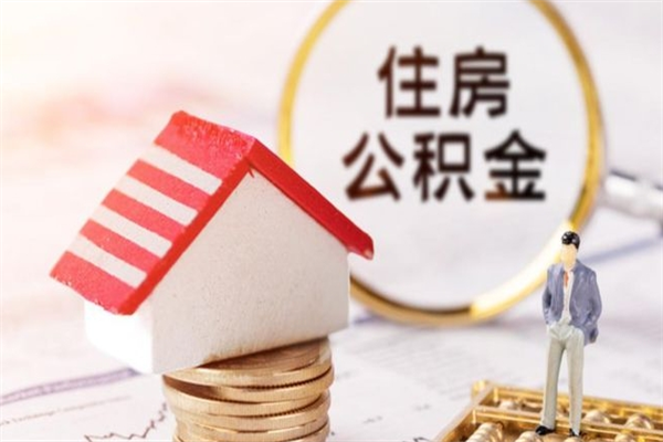 天长辞职了公积金取不出来怎么办（辞职了住房公积金取不出来）