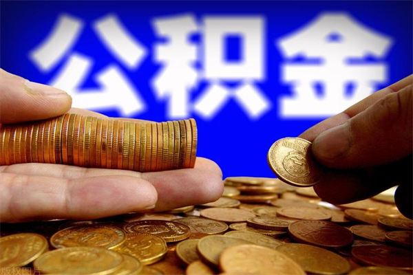 天长公积金封存是什么意思（公积金里面的封存是什么意思）